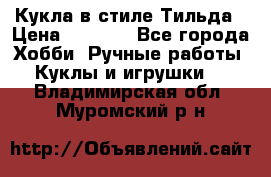 Кукла в стиле Тильда › Цена ­ 1 000 - Все города Хобби. Ручные работы » Куклы и игрушки   . Владимирская обл.,Муромский р-н